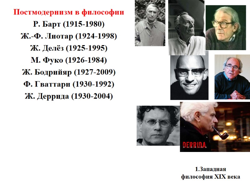 1.Западная философия XIX века    Постмодернизм в философии Р. Барт (1915-1980) Ж.-Ф.